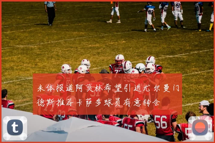 米体报道阿莫林希望引进尤尔曼门德斯推荐卡萨多球员有意转会